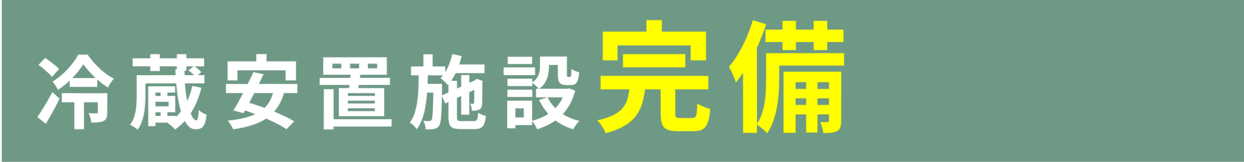 安置