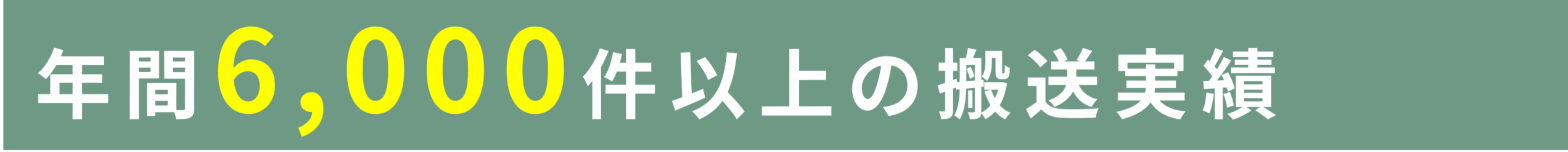 搬送実績